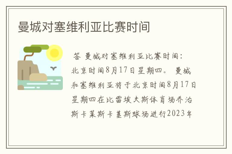 曼城对塞维利亚比赛时间