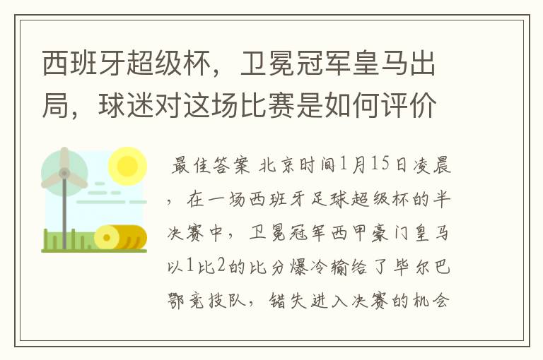 西班牙超级杯,卫冕冠军皇马出局,球迷对这场比赛是如何评价的?
