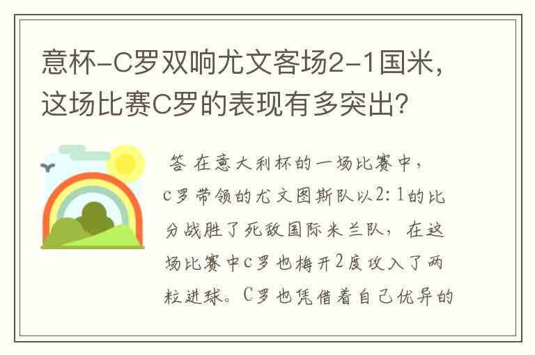 意杯-C罗双响尤文客场2-1国米,这场比赛C罗的表现有多突出?