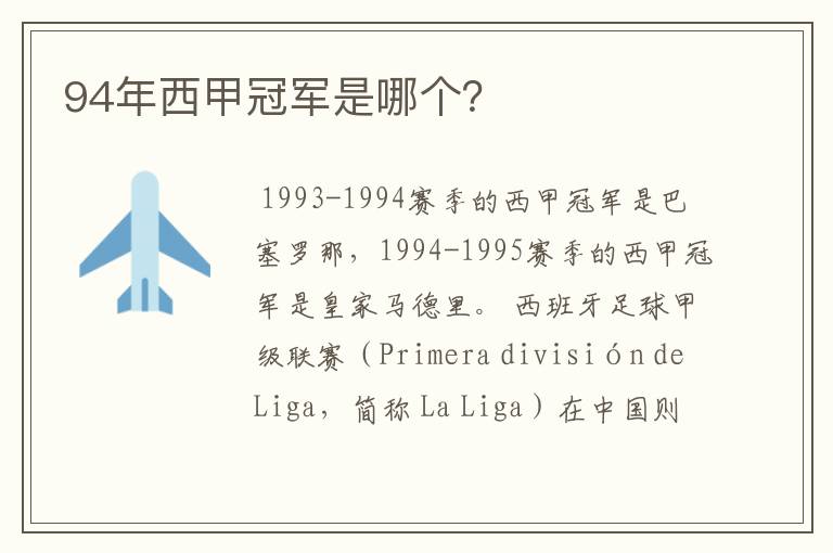 94年西甲冠军是哪个?
