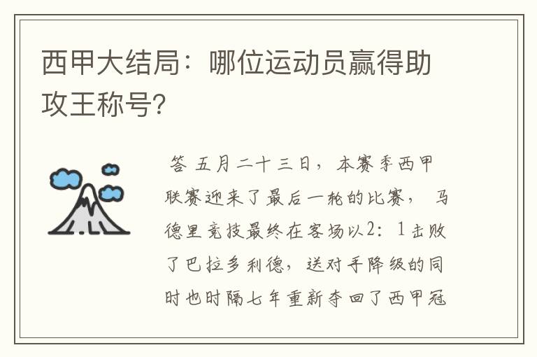 西甲大结局:哪位运动员赢得助攻王称号?