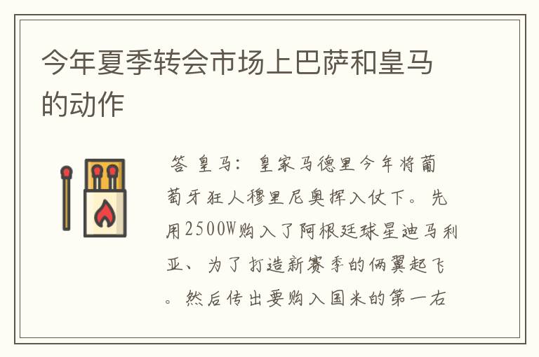 今年夏季转会市场上巴萨和皇马的动作