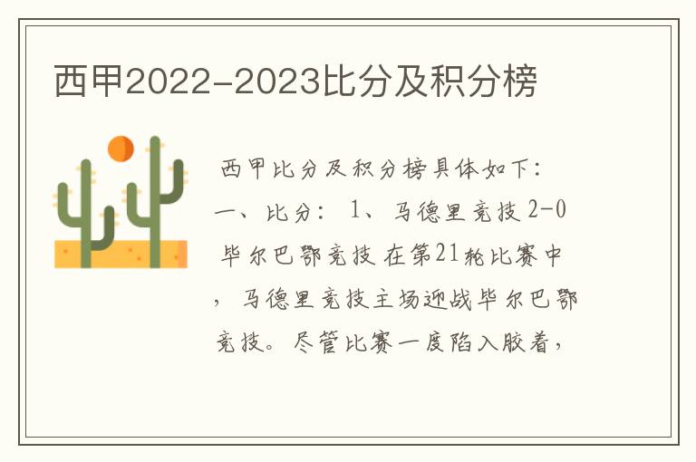 西甲2022-2023比分及积分榜