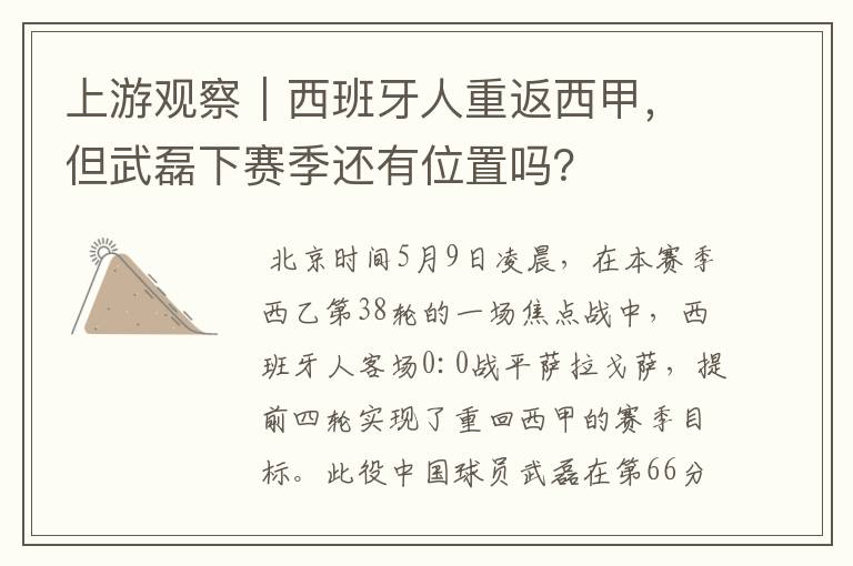 上游观察|西班牙人重返西甲,但武磊下赛季还有位置吗?