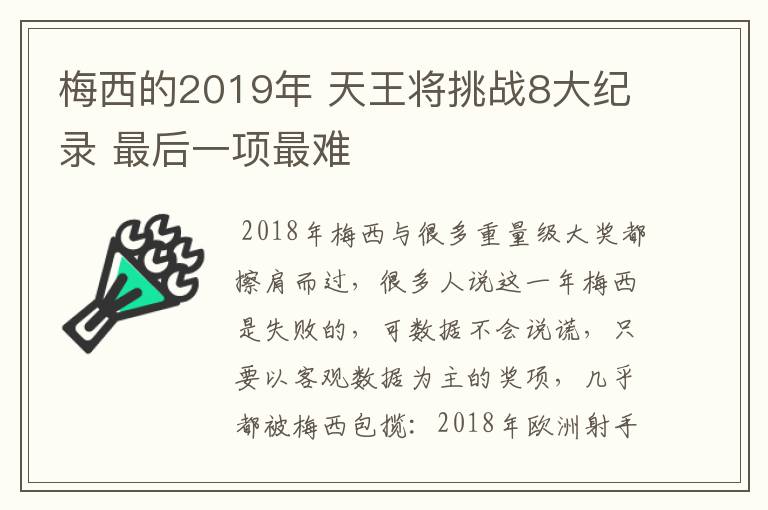 梅西的2019年 天王将挑战8大纪录 最后一项最难