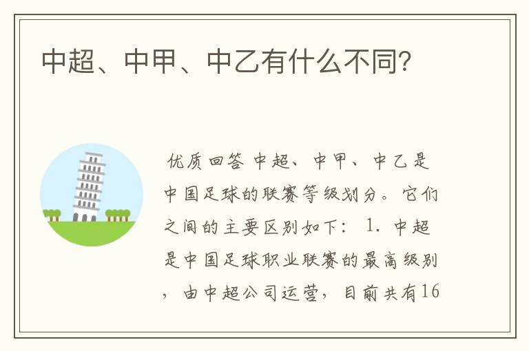 中超、中甲、中乙有什么不同?