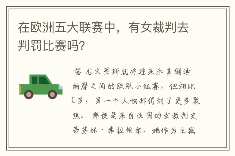 在欧洲五大联赛中,有女裁判去判罚比赛吗?