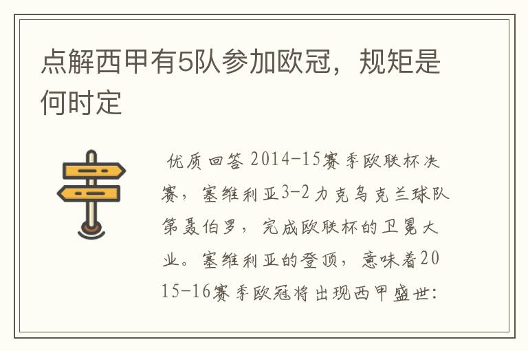 点解西甲有5队参加欧冠,规矩是何时定