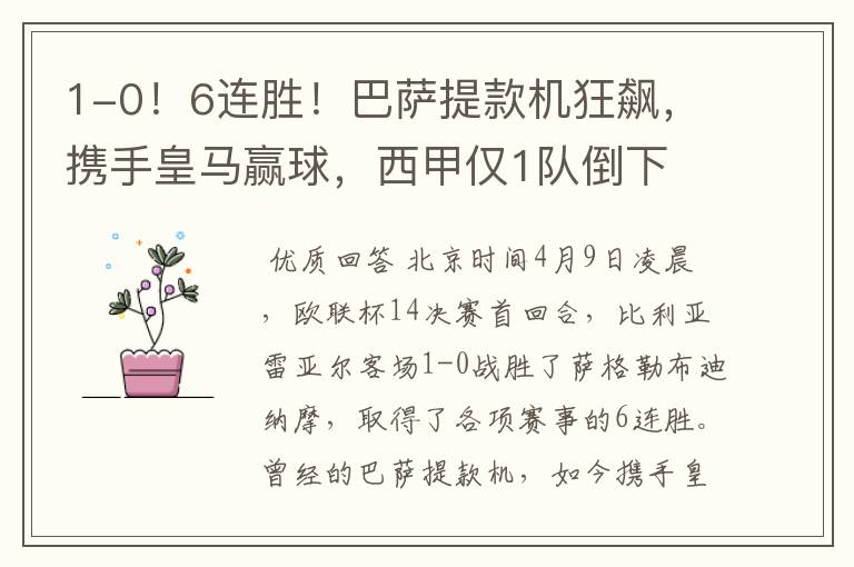 1-0!6连胜!巴萨提款机狂飙,携手皇马赢球,西甲仅1队倒下