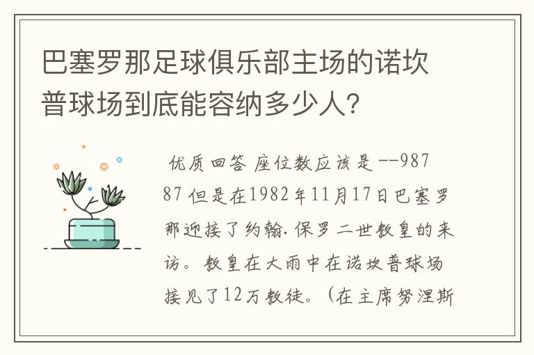 巴塞罗那足球俱乐部主场的诺坎普球场到底能容纳多少人?