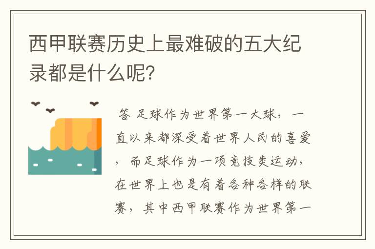 西甲联赛历史上最难破的五大纪录都是什么呢?