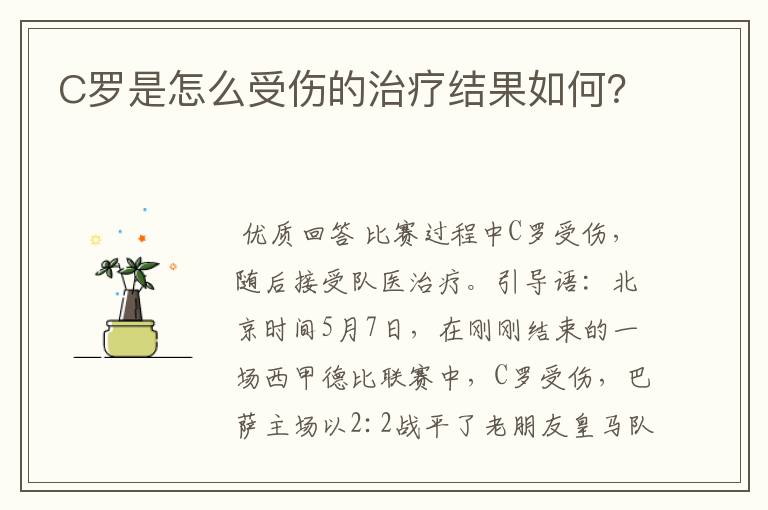 C罗是怎么受伤的治疗结果如何?