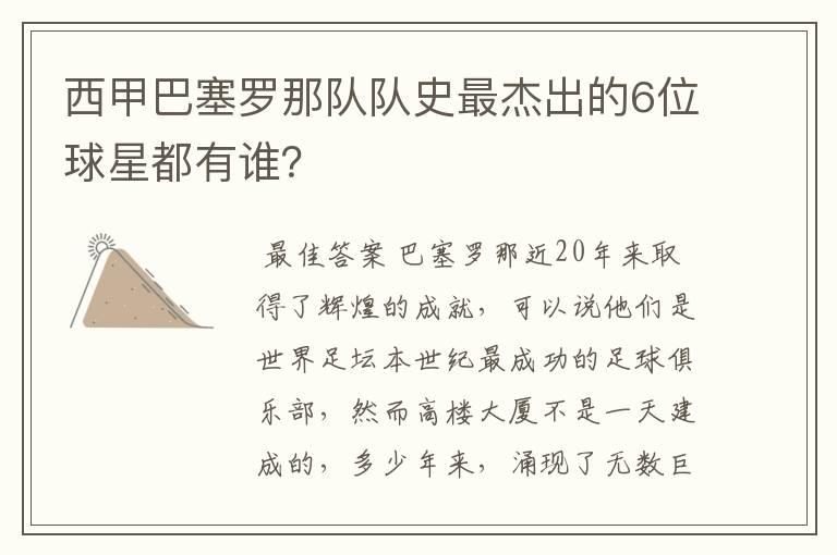 西甲巴塞罗那队队史最杰出的6位球星都有谁?