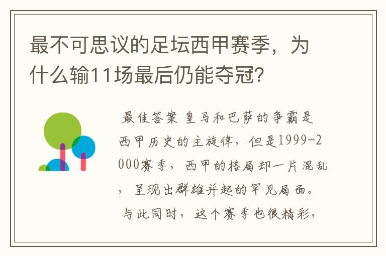 最不可思议的足坛西甲赛季,为什么输11场最后仍能夺冠?