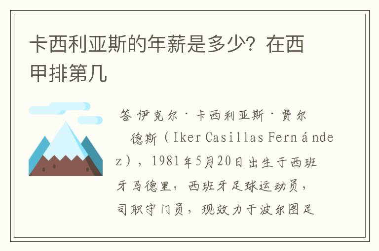 卡西利亚斯的年薪是多少?在西甲排第几