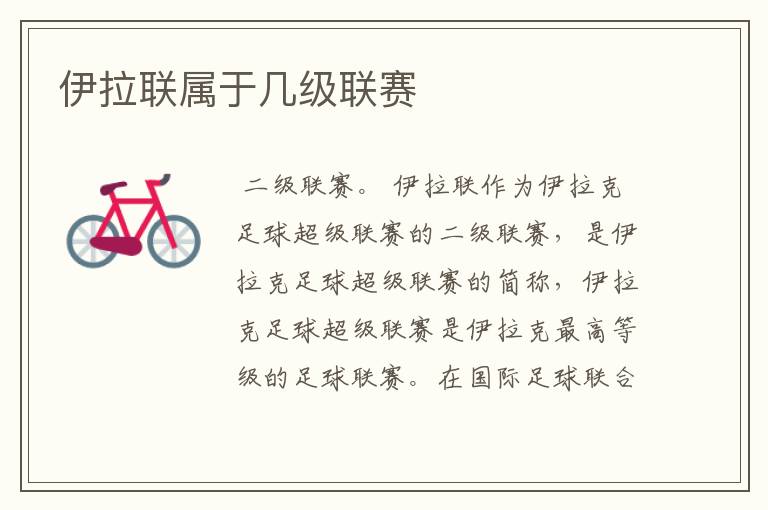 伊拉联属于几级联赛