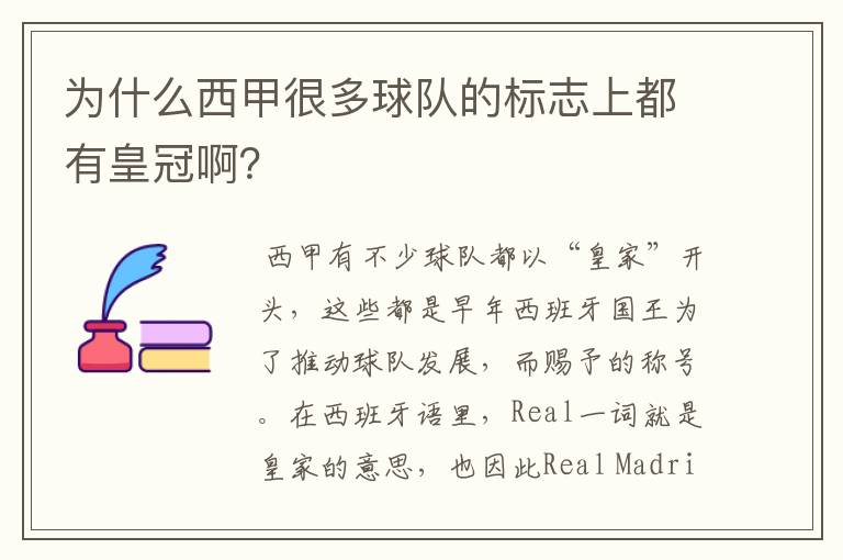 为什么西甲很多球队的标志上都有皇冠啊?