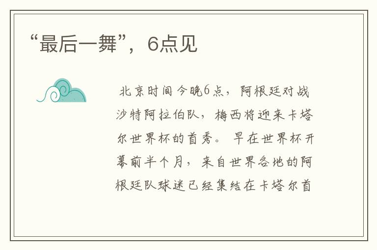 “最后一舞”,6点见
