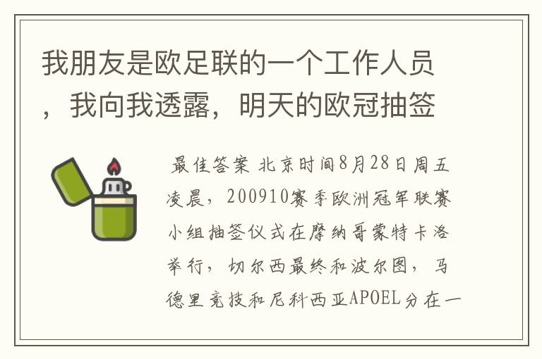 我朋友是欧足联的一个工作人员,我向我透露,明天的欧冠抽签切尔西将和皇马分在一个组 这是真的吗?