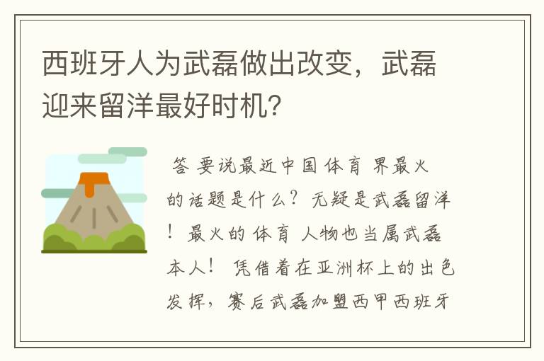 西班牙人为武磊做出改变,武磊迎来留洋最好时机?