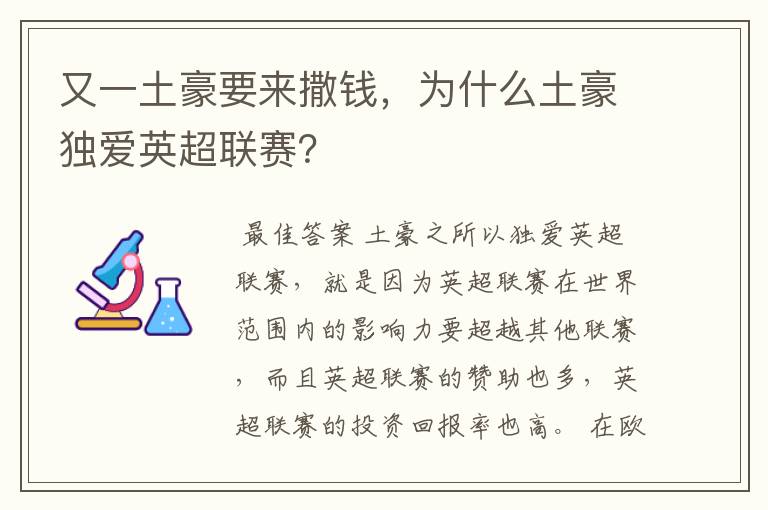 又一土豪要来撒钱,为什么土豪独爱英超联赛?