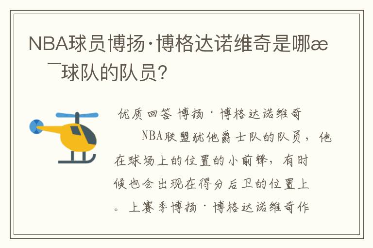 NBA球员博扬·博格达诺维奇是哪支球队的队员?