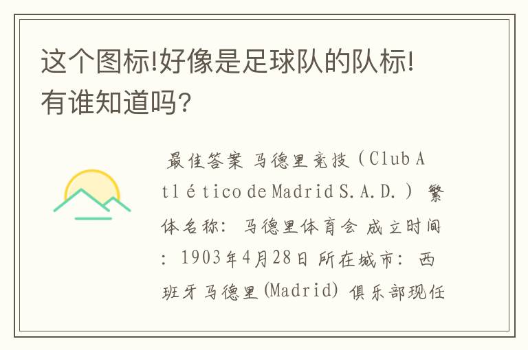这个图标!好像是足球队的队标!有谁知道吗?