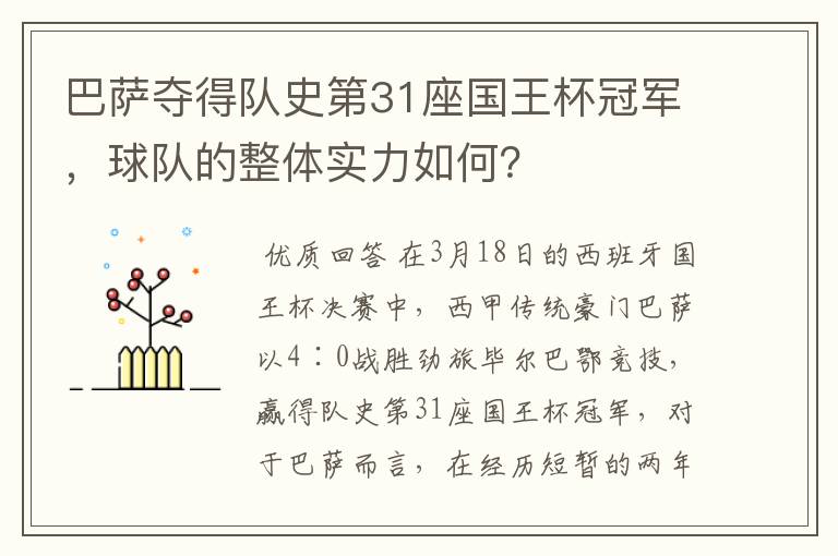 巴萨夺得队史第31座国王杯冠军,球队的整体实力如何?