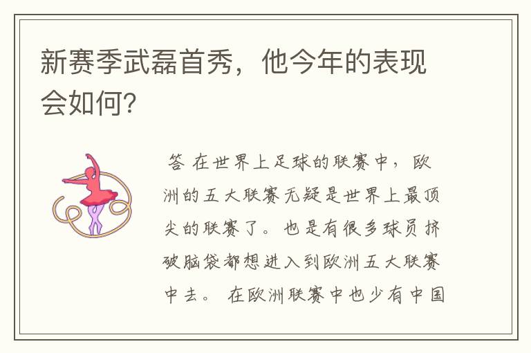 新赛季武磊首秀,他今年的表现会如何?