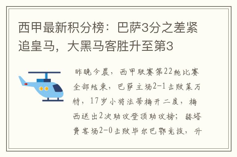 西甲最新积分榜:巴萨3分之差紧追皇马,大黑马客胜升至第3