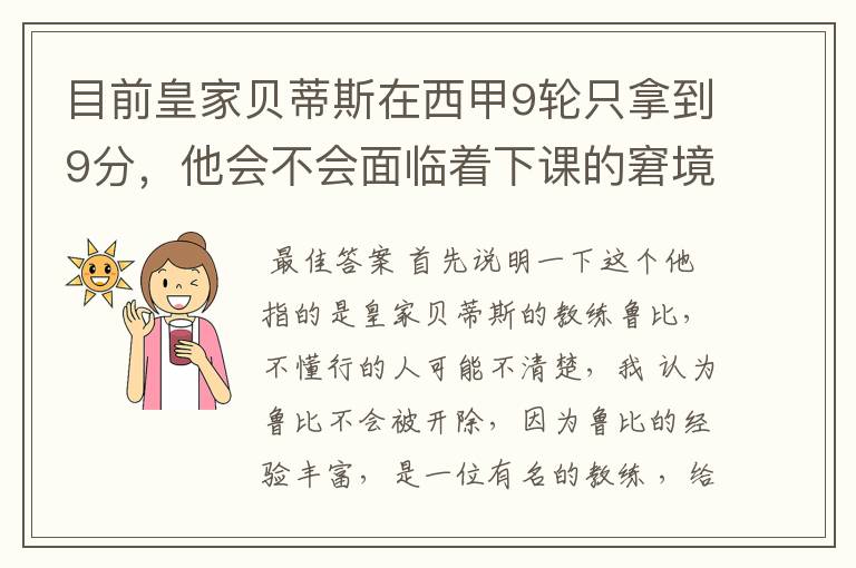 目前皇家贝蒂斯在西甲9轮只拿到9分,他会不会面临着下课的窘境?