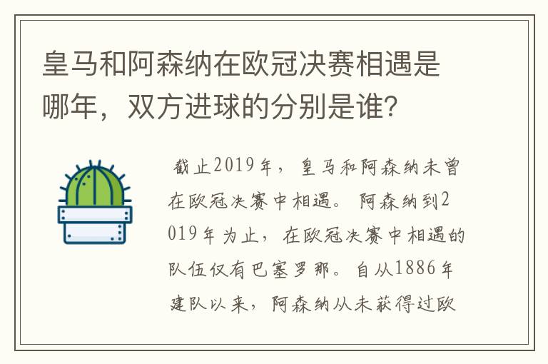 皇马和阿森纳在欧冠决赛相遇是哪年,双方进球的分别是谁?