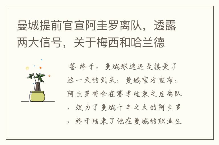曼城提前官宣阿圭罗离队,透露两大信号,关于梅西和哈兰德