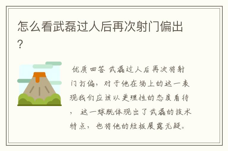 怎么看武磊过人后再次射门偏出?