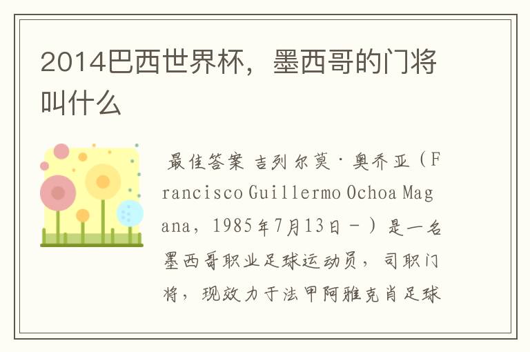 2014巴西世界杯，墨西哥的门将叫什么