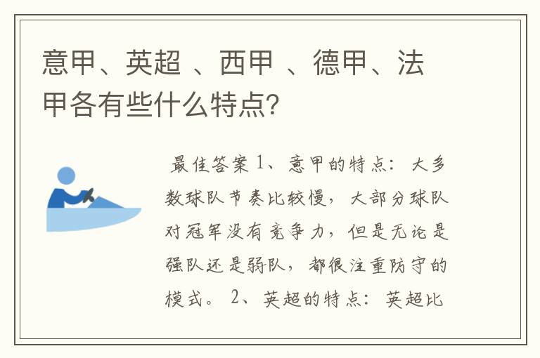 意甲、英超 、西甲 、德甲、法甲各有些什么特点?