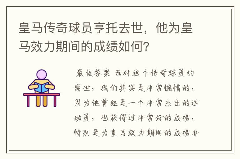 皇马传奇球员亨托去世,他为皇马效力期间的成绩如何?