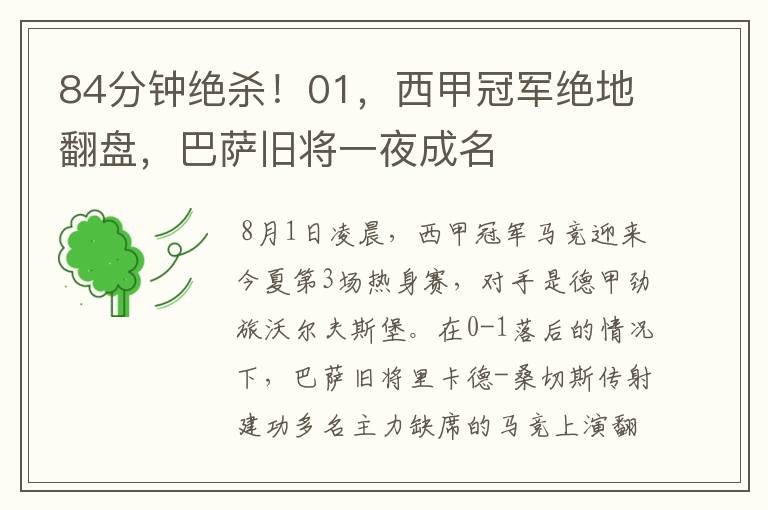84分钟绝杀!01,西甲冠军绝地翻盘,巴萨旧将一夜成名