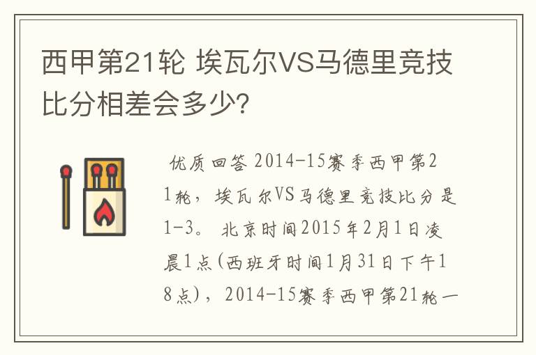 西甲第21轮 埃瓦尔VS马德里竞技比分相差会多少?
