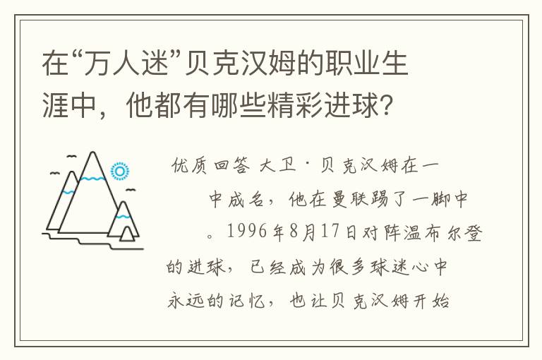 在“万人迷”贝克汉姆的职业生涯中,他都有哪些精彩进球?