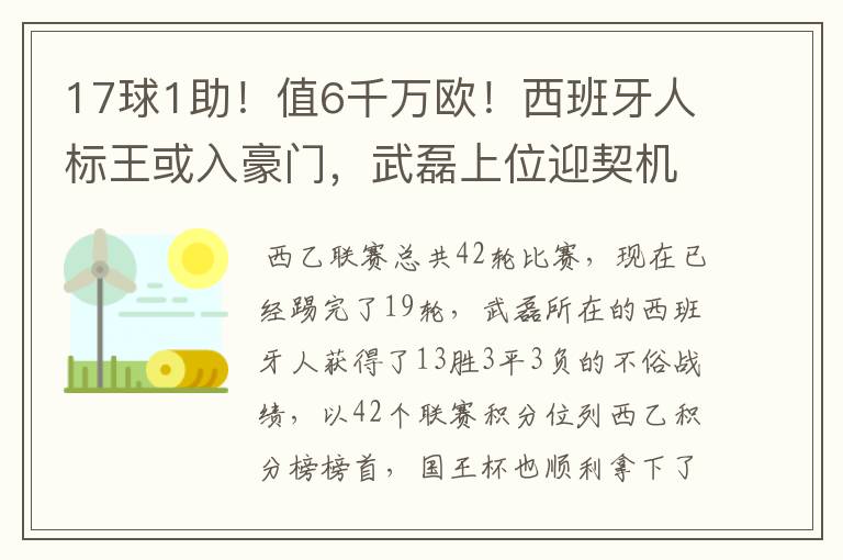 17球1助!值6千万欧!西班牙人标王或入豪门,武磊上位迎契机