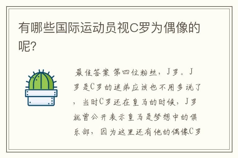 有哪些国际运动员视C罗为偶像的呢?