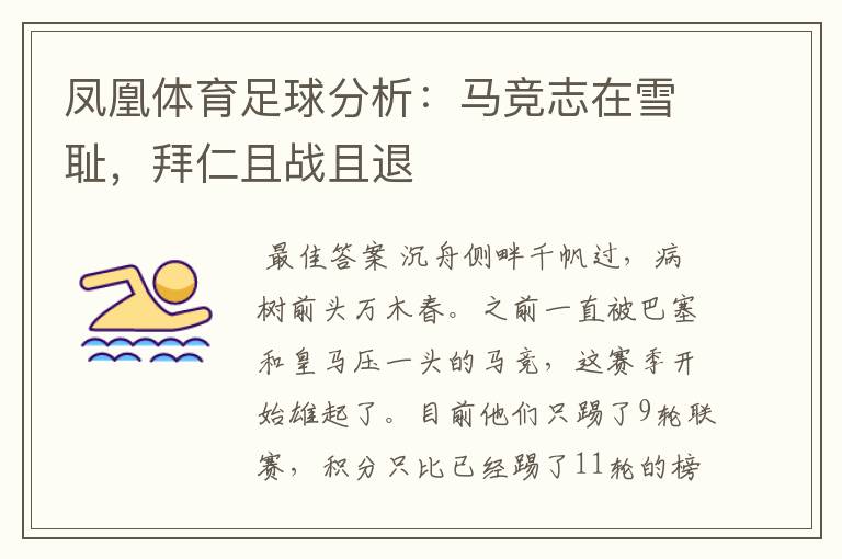 凤凰体育足球分析:马竞志在雪耻,拜仁且战且退