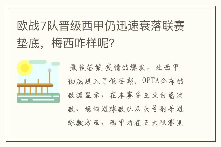 欧战7队晋级西甲仍迅速衰落联赛垫底,梅西咋样呢?