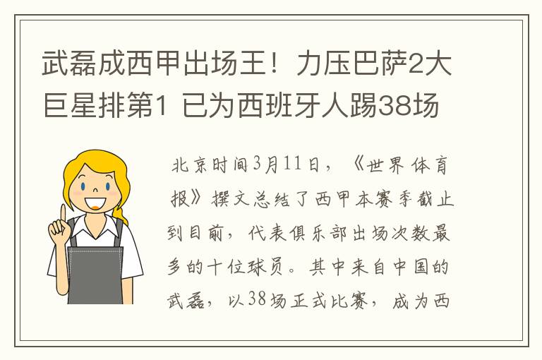 武磊成西甲出场王!力压巴萨2大巨星排第1 已为西班牙人踢38场