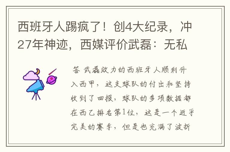 西班牙人踢疯了!创4大纪录,冲27年神迹,西媒评价武磊:无私
