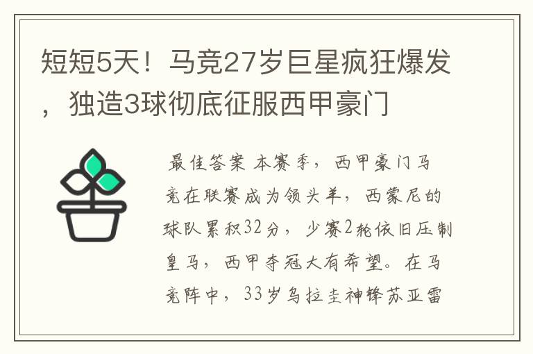 短短5天!马竞27岁巨星疯狂爆发,独造3球彻底征服西甲豪门