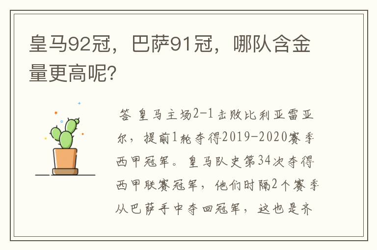 皇马92冠,巴萨91冠,哪队含金量更高呢?
