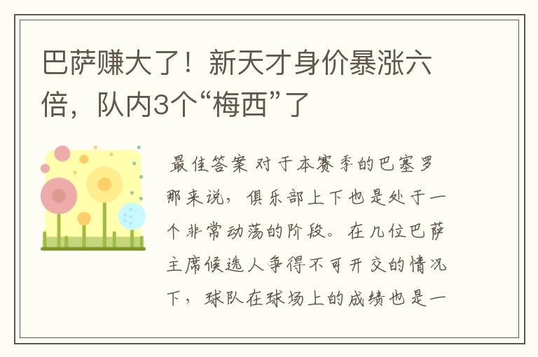 巴萨赚大了!新天才身价暴涨六倍,队内3个“梅西”了
