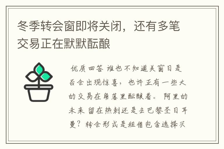 冬季转会窗即将关闭,还有多笔交易正在默默酝酿